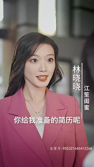 历总,江秘书她离职了(87集) 历总,江秘书她离职了(87集)一口气看完全集