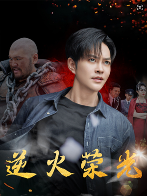 逆火荣光(80集) 逆火荣光(80集)分享好看的短剧