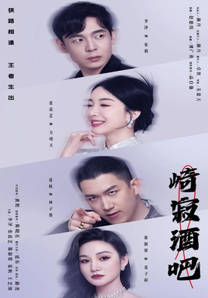 崎寂酒吧(100集) 崎寂酒吧(100集)短剧热门推荐