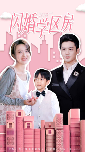 闪婚学区房(39集) 闪婚学区房(39集)最热短剧推荐