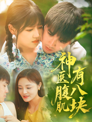 神医腹肌有八块(70集) 神医腹肌有八块(70集)超甜短剧分享