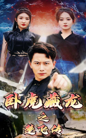 卧虎藏龙之楚飞传(61集) 卧虎藏龙之楚飞传(61集)短剧抢先看