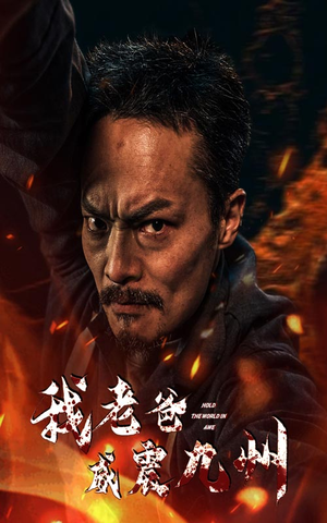 我老爸威震九州(84集) 我老爸威震九州(84集)短剧看全集