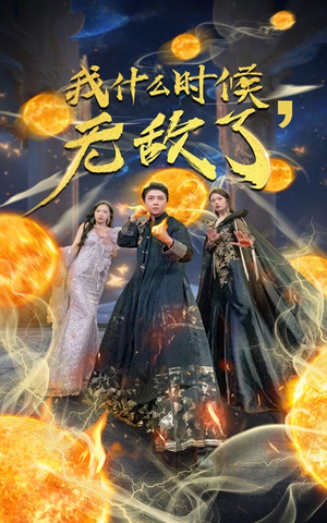 我什么时候无敌了（94集）红果免费短剧