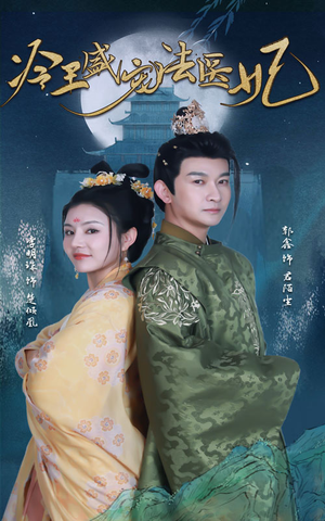 新版：冷王盛宠法医妃（94集）短剧越看越精彩