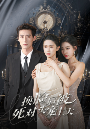 新:换脸后被死对头宠上天(90集) 新:换脸后被死对头宠上天(90集)零花钱看整部剧