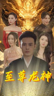 至尊龙神(100集) 至尊龙神(100集)好看的短剧