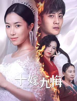 十嫁九悔(61集) 十嫁九悔(61集)高质量短剧推荐