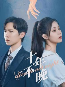 十年不晚(51集) 十年不晚(51集)大结局