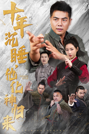 十年沉睡,他化神归来(36集) 十年沉睡,他化神归来(36集)短剧抢先看