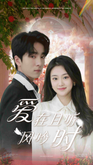 爱在且听风吟时(81集) 爱在且听风吟时(81集)超爽短剧推荐