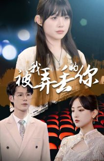 被我弄丢的你（81集）热门短剧在线看