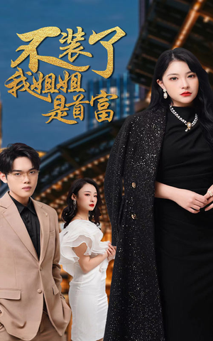 不装了,我姐姐是首富(83集) 不装了,我姐姐是首富(83集)高质量短剧推荐