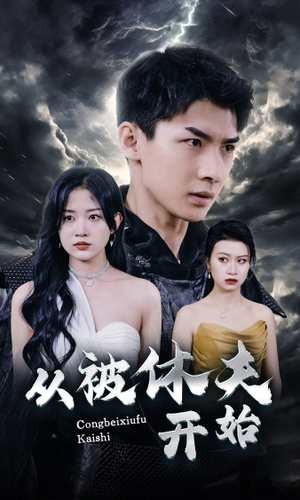 从被休夫开始(68集) 从被休夫开始(68集)超好看的短剧
