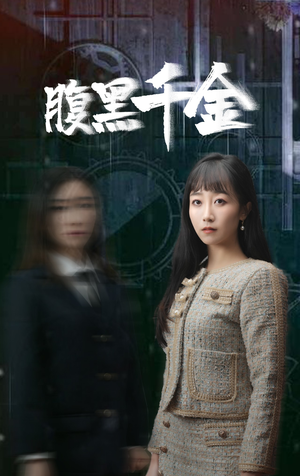 复仇少女(80集) 复仇少女(80集)直接看到大结局