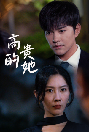 高贵的她(31集) 高贵的她(31集)免费观看全集