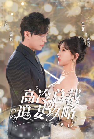 高冷总裁的追妻攻略(65集) 高冷总裁的追妻攻略(65集)火爆短剧抢先看