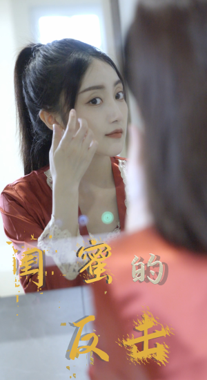 闺蜜的反击(85集) 闺蜜的反击(85集)零花钱看整部剧