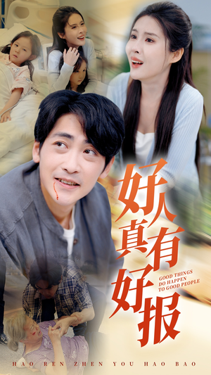 好人真有好报(68集) 好人真有好报(68集)一口气追完全集