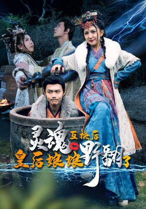 灵魂互换后皇后娘娘野翻了（95集）免费短剧片段