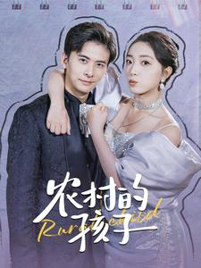 农村的孩子(85集) 农村的孩子(85集)免费短剧资源