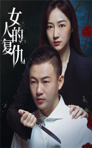 女人的复仇（56集）精彩短剧片段