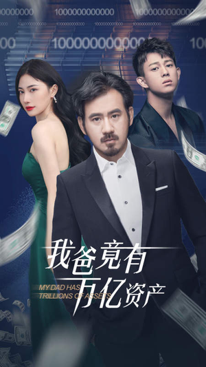 我爸竟有万亿资产(80集) 我爸竟有万亿资产(80集)短剧也太好看了