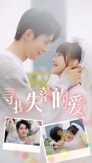 寻找失落的爱（79集）在哪个app能看