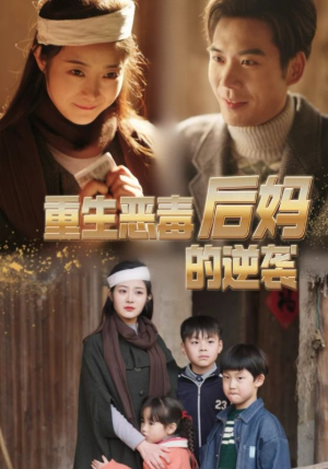 重生恶毒后妈的逆袭(80集) 重生恶毒后妈的逆袭(80集)火爆短剧热播中