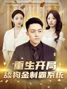 重生开局舔狗金制霸系统（80集）全剧免费观看