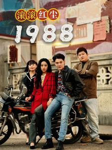 滚滚红尘1988（96集）精彩短剧分享。