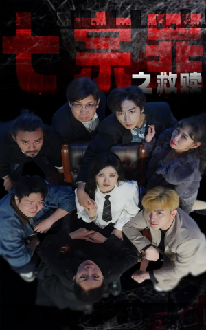 七宗罪之救赎(80集) 七宗罪之救赎(80集)视频在线看