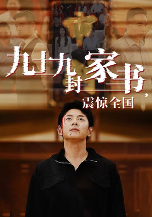 九十九封家书,震惊全国(84集) 九十九封家书,震惊全国(84集)短剧热门合集