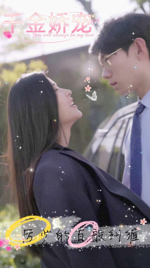 千金娇宠,厉少的百般纠缠(89集) 千金娇宠,厉少的百般纠缠(89集)火爆短剧来袭