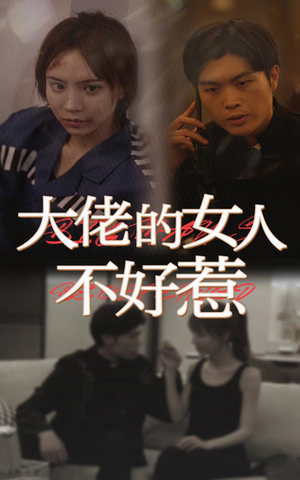 大佬女人不好惹(92集) 大佬女人不好惹(92集)热门爆款短剧