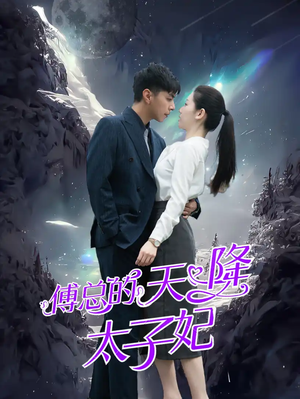 傅总的天降太子妃(86集) 傅总的天降太子妃(86集)超好看古装短剧