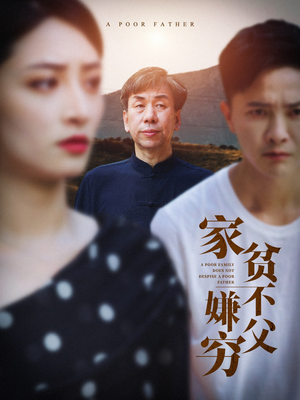 家贫不嫌父穷(63集) 家贫不嫌父穷(63集)最火短剧推荐