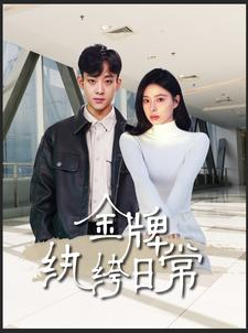 金牌纨绔日常（72集）第32集