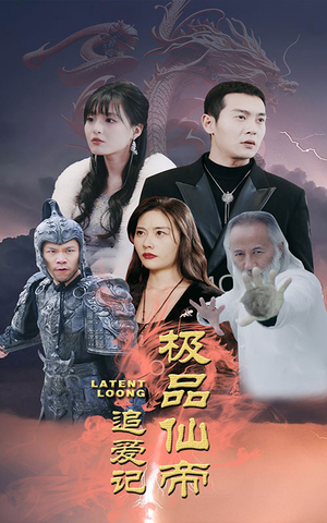 极品仙帝追爱记（92集）简直不要太好看