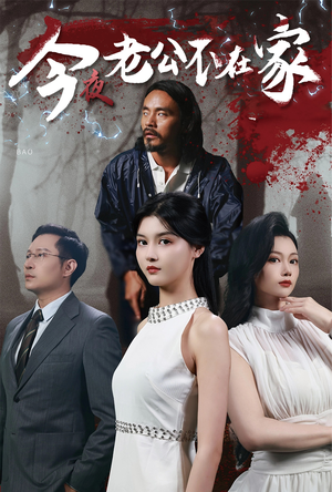 今夜老公不在家（44集）百亿短剧抢先看