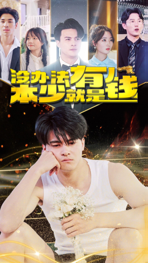 没办法本少就是有钱(96集) 没办法本少就是有钱(96集)高质量短剧推荐