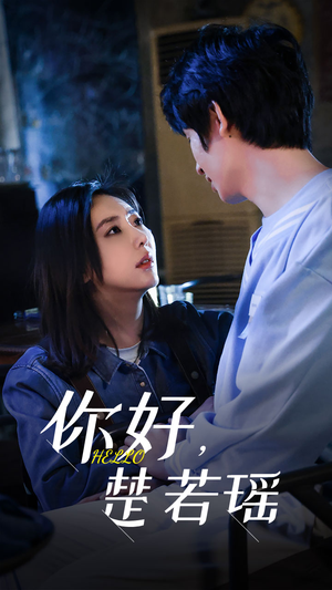 你好，楚若瑶（83集）西瓜短剧免费看