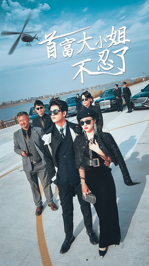 首富大小姐不忍了（76集）好看的短剧来了