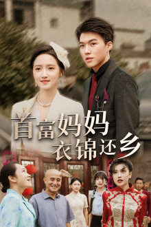 首富妈妈衣锦还乡（32集）超级好看的短剧