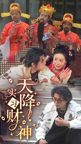 天降实习财神(85集) 天降实习财神(85集)精彩短剧追不停