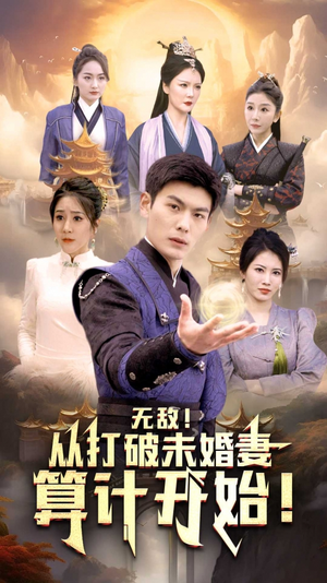 无敌从打破未婚妻算计开始(80集) 无敌从打破未婚妻算计开始(80集)完整版