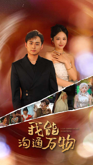 我能沟通万物(80集) 我能沟通万物(80集)短剧在哪个平台