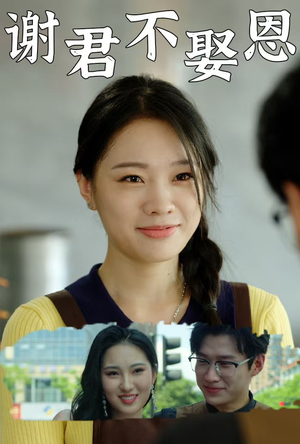 谢君不娶恩(60集) 谢君不娶恩(60集)精彩短剧热播中