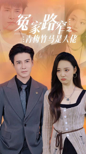 冤家路窄之青梅竹马是大佬(70集) 冤家路窄之青梅竹马是大佬(70集)抢先看热门短剧