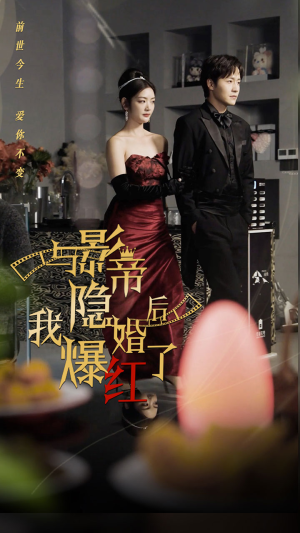 与影帝隐婚后,我爆红了(90集) 与影帝隐婚后,我爆红了(90集)精彩短剧天天看